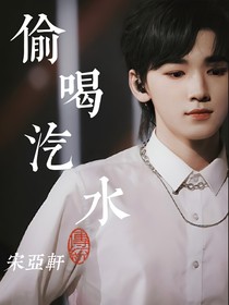 宋亚轩：偷喝汽水