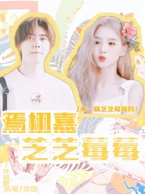 焉栩嘉：芝芝莓莓