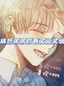 病娇弟弟对我又爱又恨