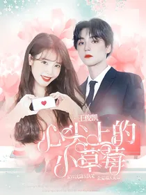 王俊凯：心尖上的小草莓