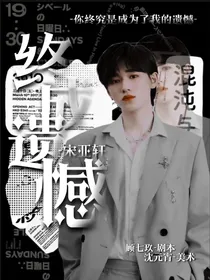 宋亚轩：终成遗憾