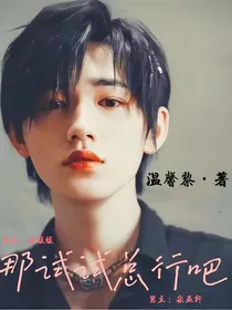 宋亚轩：那试试总行吧