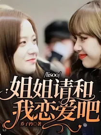 lisoo：姐姐请和我恋爱吧