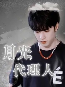 TNT：月光代理人