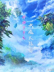 环游少年之武魂大陆篇