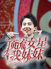德云社：顶流女星我妹妹