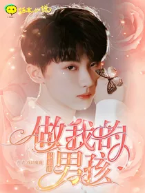 马嘉祺，做我的男孩