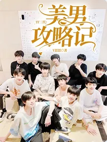 TF三代：美男攻略记
