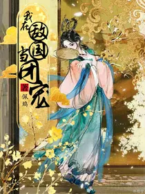 我在敌国当团宠