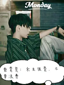秦霄贤：余生很贵，不要浪费