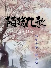 陌殇九歌