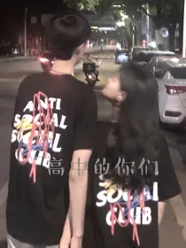 高中的你们