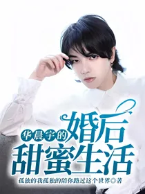华晨宇的婚后甜蜜生活