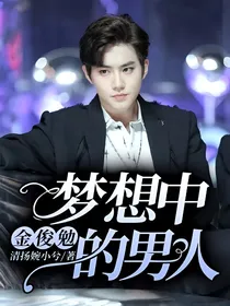 金俊勉：梦想中的男人