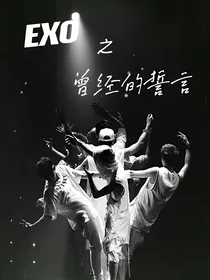 EXO之曾经的誓言