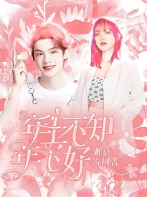 黄明昊：年少不知年下好
