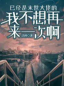 已经是末世大佬的我不想再来一次啊