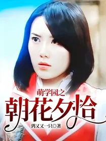 萌学园之朝花夕拾