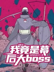 火影之我竟是幕后大boss