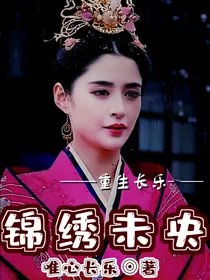 锦绣未央——重生长乐