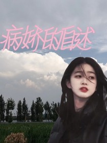 病娇的自述-d816