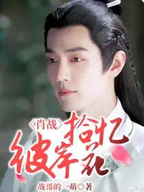 肖战：拾忆彼岸花