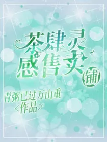 茶肆灵感售卖铺