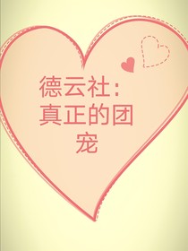 德云社：真正的团宠-d181
