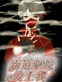 霸道驱魔爱上我