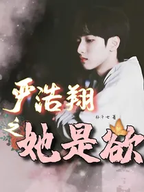 严浩翔之她是欲