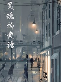 灵魂拍卖馆