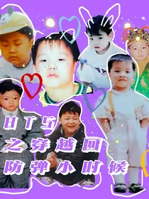 BTS之穿越回防弹小时候