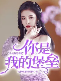 你是我的荣耀：你是我的堡垒