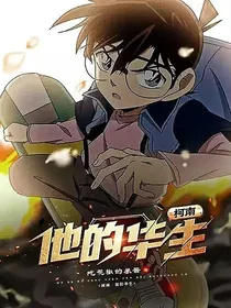 柯南：他的华生
