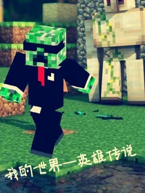 我的世界—英雄传说