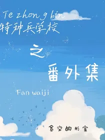 特种兵学校之番外集