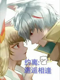约离：邂逅相逢