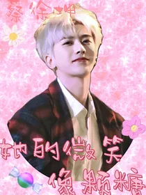 蔡徐坤：她的微笑