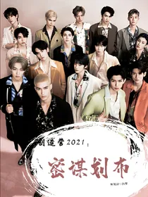 创造营：密谋划布