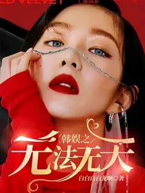 韩娱之无法无天
