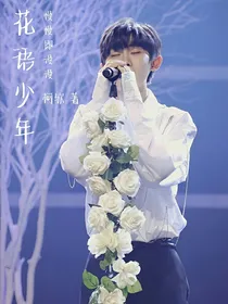 花语少年