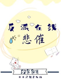 反派在线悲催