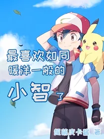 最喜欢暖洋一般的小智了