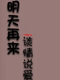 明天再来：谈情说爱