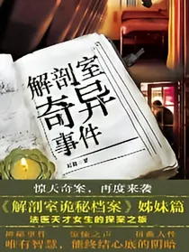 全明星：解剖室奇异事件