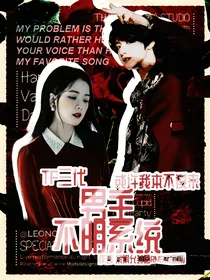 TF三代：男主不明系统