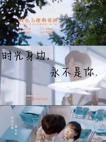 时光身边，永不是你