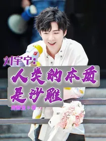 刘宇宁：人类的本质是沙雕