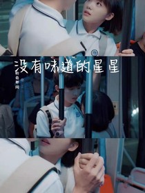 没有味道的星星