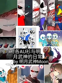 各AU衫与明月武神的日常